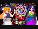 【東方】バレットフィリア達の闇市場「#End 月虹市場」【初見実況】