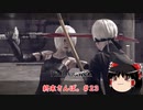 【ゆっくり実況】ゆっくり『と』終末さんぽ。＃23【NieR：Automata】