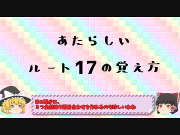 あたらしいルートの覚え方講座　ルート17