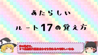 あたらしいルートの覚え方講座　ルート17