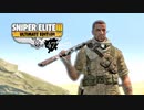 SNIPER ELITE 3：スナイパーエリート3を実況プレイいたします。 Part47