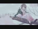 【歌ってみた】いかないで【はなごろも】