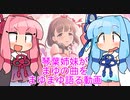 【琴葉姉妹のデレマスガタリ】第３回「琴葉姉妹、まゆのソロ曲をまゆまゆしく語る」