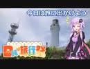 今日は旅に出かけよう　犬吠埼ツーリング【日帰り旅行祭】