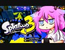 【splatoon3 前夜祭】ペインテスターヒメちゃん！！！　part0.5【ソフトウェアトーク実況プレイ】