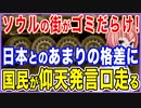 ソウルがゴミだらけに！未解決の尿素大乱に追い打ち！日本とのあまりの格差に国民がとんでもないことを口走る！【2021/11/06】