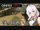 【Green Hell】ジャングル生活始めました　Part12【VOICEROID実況】