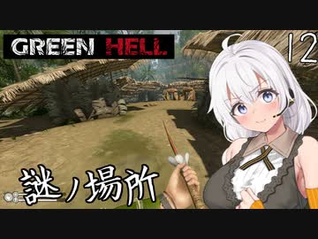 【Green Hell】ジャングル生活始めました　Part12【VOICEROID実況】