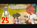 超はじめてのテイルズオブジアビス3DS 実況プレイ Part25