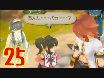超はじめてのテイルズオブジアビス3DS 実況プレイ Part25