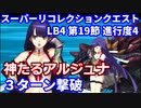【FGO】LB4 第19節 進行度4 スーパーリコレクションクエスト(2/3) 水着マルタで3ターン攻略 令呪なし【Road to 7 Lostbelt No.4 アルジュナ戦】