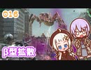 【地球防衛軍6】ゆかりさんとEDF6　ミッション016 β型拡散【ゆづきず】