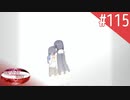 【実況】#115:何処へ行くの、あの日 ～光る明日へ…～ 初見実況プレイ【Final Season】