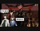 【カイタイスイリ】ヒーローの次は探偵【File1:ごぞどぼぼ】
