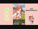 【実況】ウマ娘 プリティーダービー番外地326【テイエムオペラオー賛歌編11】