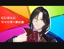 【にじさんじMMD】Twitterまとめ