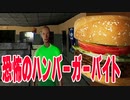 様々な怪奇現象が起こるハンバーガー屋さんでバイトするホラーゲームが怖くて衝撃的な最後でした