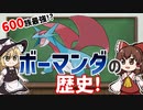 【ポケモン】最強クラスの６００族！ボーマンダの歴史について解説【ゆっくり解説】