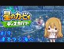 【星のカービィディスカバリー】カービィと行く新世界旅行記#19【ゆっくり実況】