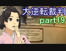 【初見実況】大逆転するよ＾＾part19【大逆転裁判1＆2】