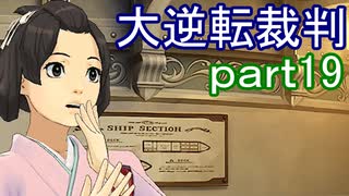 【初見実況】大逆転するよ＾＾part19【大逆転裁判1＆2】