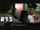 【ゲーム実況】伝説の男桐生一馬、挙動不審で職質されてしまう。『龍が如く 極』#１２