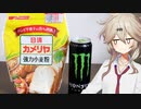 春日部つむぎのやってみよう！#1「モンエナうどん」【VOICEVOX】