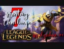 【LoL】Mastery 7 Challenge Malzahar #1【実況プレイ】#46