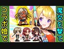 【攻略動画】コラボキャラだけで異界門と蒼空の魔女 -陸-【御城プロジェクト:RE】