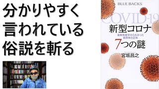 【復刻】新型コロナ 7つの謎 最新免疫学からわかった病原体の正体 – 2020/11/19 宮坂 昌之  (著)【アラ還・読書中毒】「こういうことは言えない」科学的な言い方っぽいが消化不良になる部分が