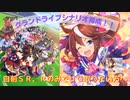【ウマ娘】グランドライブを自前ＳＲとＲのサポカのみで【四国めたん】