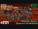 082 ゲームプレイ動画 #2171 「スプラトゥーン2 サーモンラン」