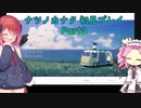 ナツノカナタ 初見プレイPart3【アルマちゃん、四国めたん実況】