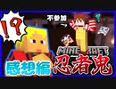 変化の術が使える鬼から全力で逃げよ！ 【マイクラ忍者鬼】【マインクラフト】の感想 2022年9月9日