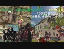 今日はカセ首都”かせらじ”FEZ＠L鯖カセドリア　ニコ生放送局　昨日の反省と今後の告知ほか