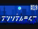 あいさつ回りのアンリアルライフ　実況プレイ part19