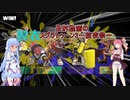 【splatoon3前夜祭】長射程茜の脱衣スプラトゥーン3前夜祭#2【VOICEROID実況】