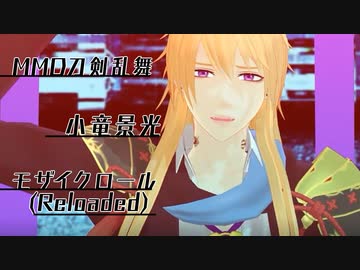 【MMD刀剣乱舞】小竜くんでモザイクロール (Reloaded)