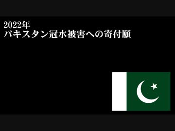 水害のパキスタンへの寄付願い