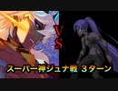 スーパー神ジュナVS百貌のハサン