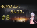 【ボイロ実況】タルコフ#8【EFT】