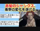 【2ch】ワンピースのシャンクスさん、衝撃の変化を遂げる【ONE PIECE FILM RED】【ゆっくり】