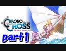 クロノトリガーから新たなる旅立ち【part1】クロノ・クロス Chrono Cross