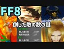 【FF8】倒した敵の数の謎