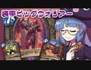 【音街ウナ実況】たのしいHearthStone 装甲ビッグウォリアー編【ナスリア城殺人事件】