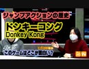 ジャンプアクションの原点 このゲー・ドンキーコング編