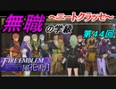 【FE風花雪月】無職の学級～ニートクラッセ～　第44回 【ファイアーエムブレム】