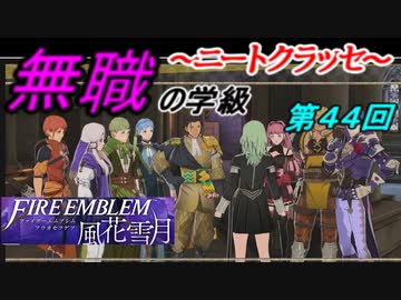 【FE風花雪月】無職の学級～ニートクラッセ～　第44回 【ファイアーエムブレム】