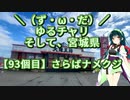 【アシスト車載】＼（ず・ω・だ）／ゆるチャリそして、宮城県 93個目 さらばナメクジ