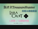 【Steam】負け犬TreasureHunter「Lara Croft Go」1-5「出発-防壁の鍵」